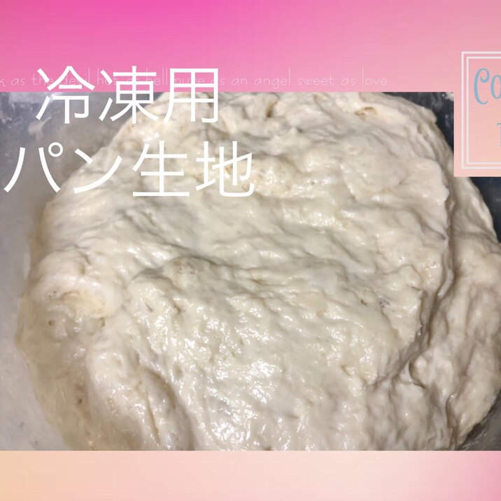 冷凍ストック 2ヶ月持ちます 超簡単手作りパン生地 レシピ 作り方 By りんりんりん 楽天レシピ 冷凍ストック 2ヶ月持ちます 超簡単手作りパン生地 レシピ 作り方 By りんりんりん 楽天レシピ